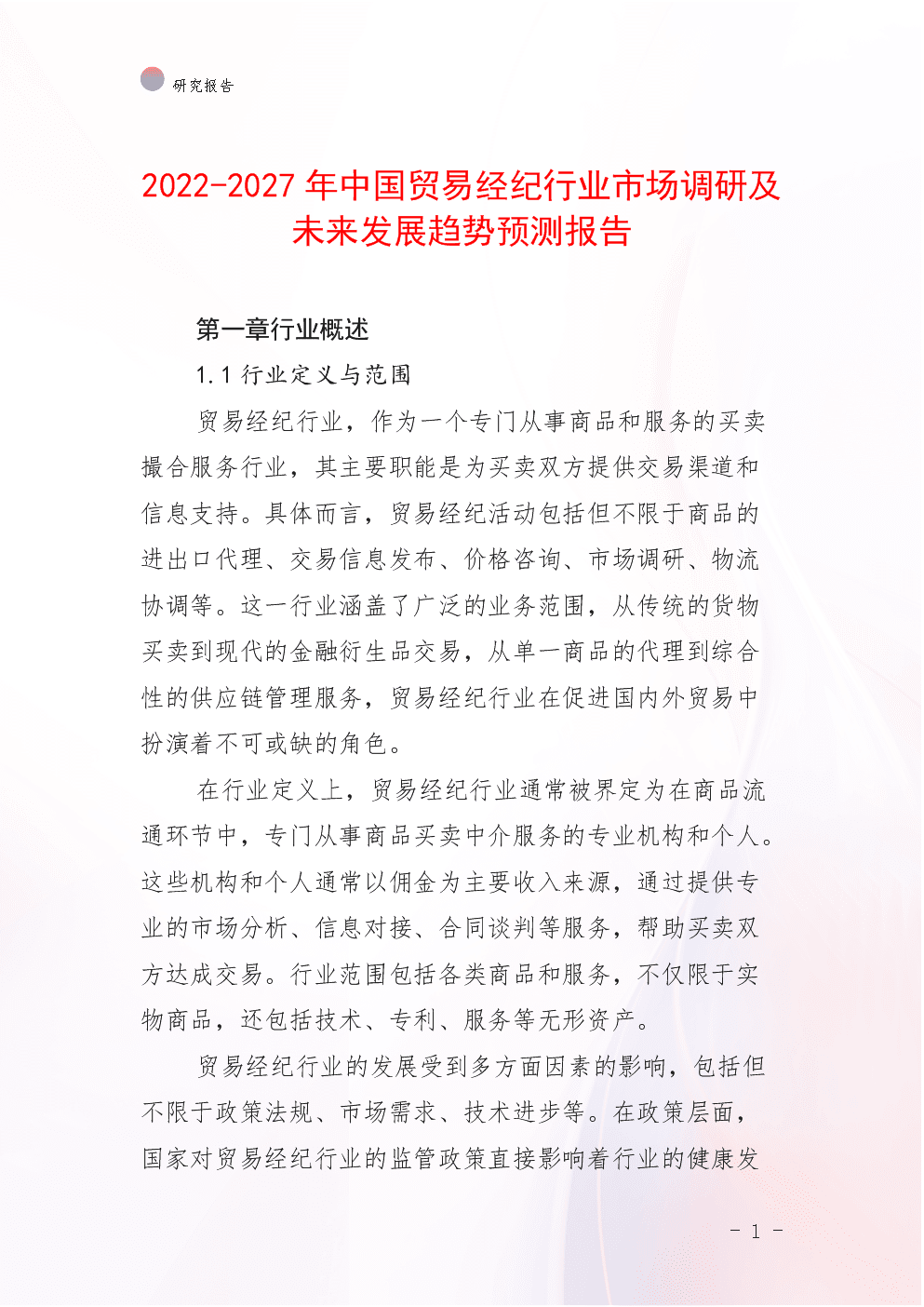 2022-2027年中国贸易经纪行业市场调研及未来发展趋势预测
