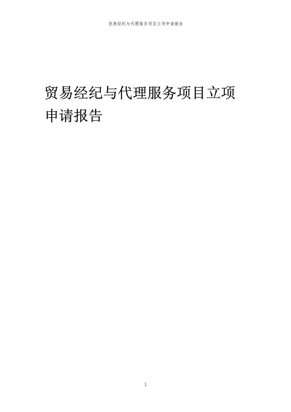 2024年贸易经纪与代理服务项目立项申请报告