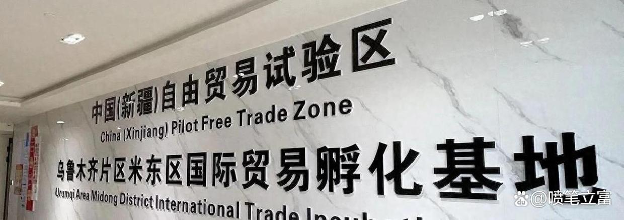 创新贸易经纪人模式 米东区自贸试验区引领跨境贸易新路径